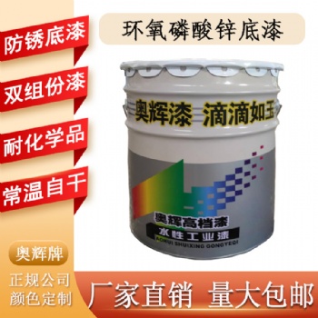 山东奥辉环氧磷酸锌底漆质量**厂家**