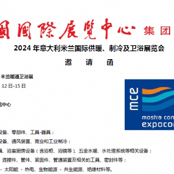 2024年意大利米兰国际供暖、制冷及卫浴展览会 邀 请 函 MCE