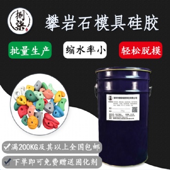 耐高温工业级攀岩模具胶 半透明液体硅胶弹性好现货模具硅橡胶