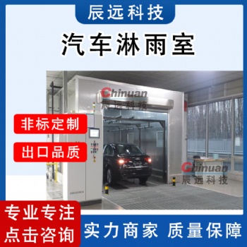 整车淋雨试验系统的用途及设计依据