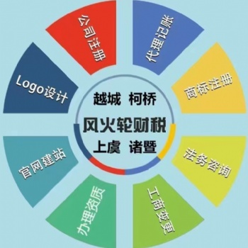 柯桥注册公司的流程,柯桥办营业执照的资料