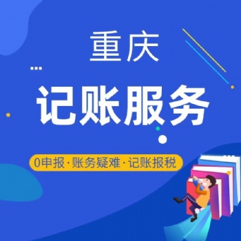 城口代理记账、财务服务，各类审计，资产评估，验资，商标专利、各类许可证代办