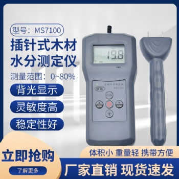 MS7100插针式木材胶合板、木粉、人造板水分测定仪