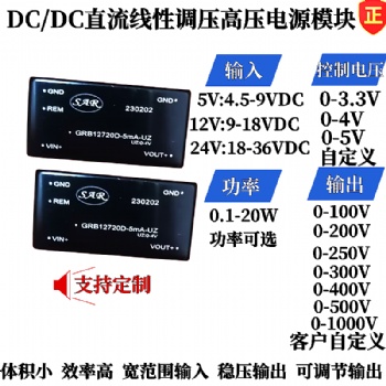 12V转0-150v,0-300v,0-500v,0-1000v直流升压可调电源模块