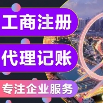 注册营业执照、财务代理记账、税务申报、公司变更、公司注销,解决异常