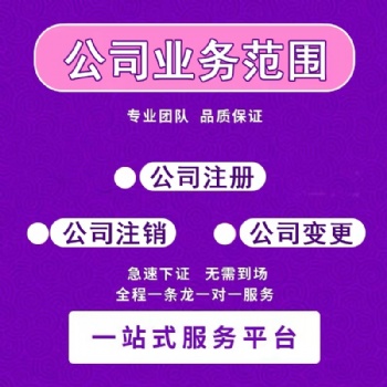 重庆茶园办理营业执照变更信息注销流程亿源代办