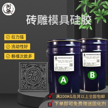 厂家定制砖雕模具硅橡胶 仿古墙砖花窗抗撕拉复模胶 液态硅胶
