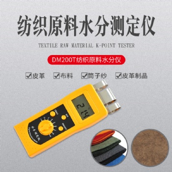 DM200T高频纺织原料布料、服装、水分仪
