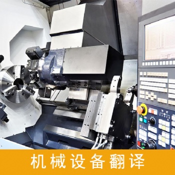 设备说明书翻译服务，设备技术资料翻译服务，设备采购合同翻译服务