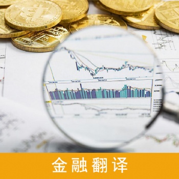 金融财经翻译服务，财务审计翻译服务，股权翻译服务，企业年报翻译服务