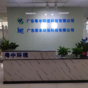 广东粤中环境科技有限公司（一体化废水处理设备配件）