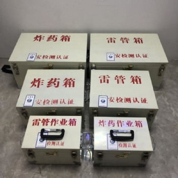 矿用危险品运输箱民爆工具箱煤矿工程火工品箱