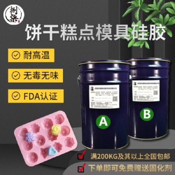 饼干糕点液体硅胶 双组份**半透明奶盖 厂家**液态硅橡胶