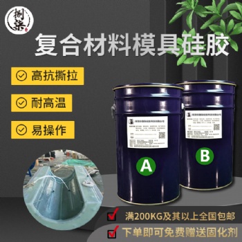 液态复合材料模具硅胶 高抗撕拉耐高温复材成型胶 液体翻模硅胶