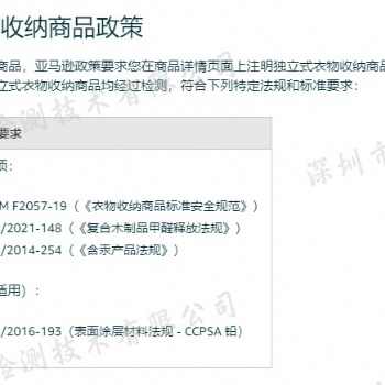 独立式衣物收纳商品AOP/2021-148《复合木制品甲醛释放法规》SOR/2014-254《含汞产