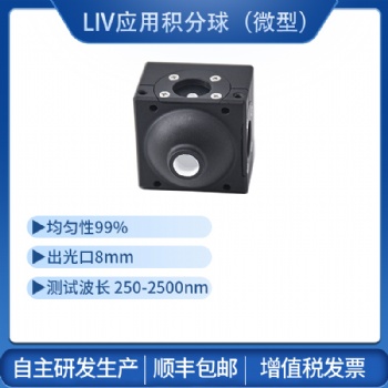 LIV积分球均匀光源测光功率光通量反射率量子效率辐射光度球光通球