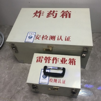 便携式矿用危险品运输箱民爆工具箱煤矿井下作业箱