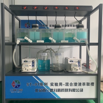 实验用混合澄清萃取槽