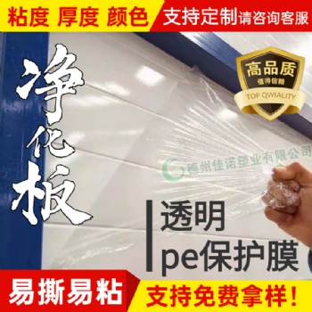 供应透明净化板保护膜 乳白保护膜 规格订做