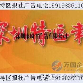 深圳特区报电话 -深圳特区报登报