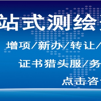测绘资质、测绘航空摄影、摄影测量与遥感、工程测量、海洋测绘、界线与不动产测绘、地理信息系统