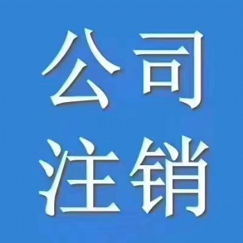 大冶市注销公司 大冶市注销营业执照 大冶市注册公司