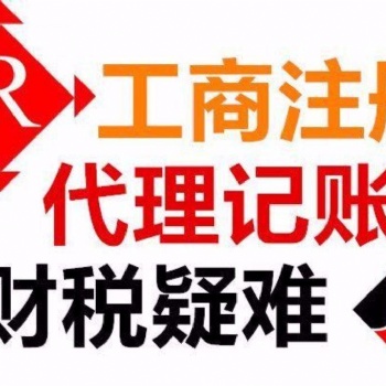 武汉代理记账服务工商代办