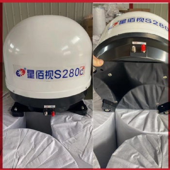 星佰视S280C船用电视天线 船载卫星电视天线