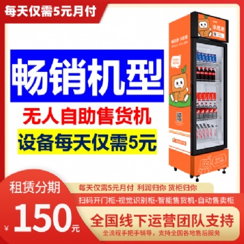 自动售货机成都，无人售货机厂家可租赁分期，日5元
