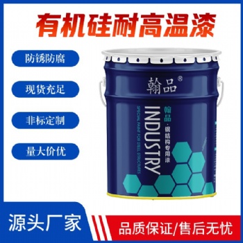200℃-300℃有机硅耐高温底漆 厂家现货供应 颜色 黑铁 红 灰 银粉