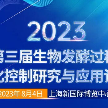 关于召开“2023第三届生物发酵过程优化控制研究与应用论坛”通知