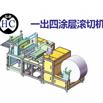 东莞市弘承自动化HC23-TQYTJ一出四涂层滚切机
