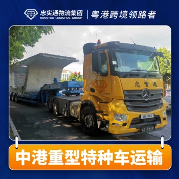 中港专线零担整车运输派送，自营港车一手大庄