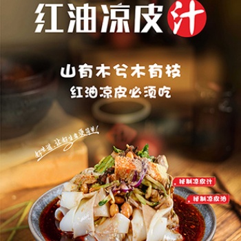 凉皮汁、凉皮红油、餐饮专用酱料