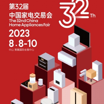 中山黄圃家电展|2023年第三十二届中国家电交易会
