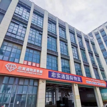 忠实通物流集团，奥港跨境**