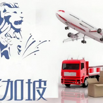 新加坡双清派送到门物流详细介绍_订舱装柜，报关海运，**，派送