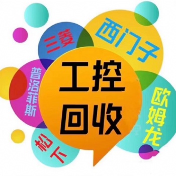 北京上门回收工控元器件plc?？? width=