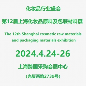 2024**2届上海国际化妆品包装及原料展览会