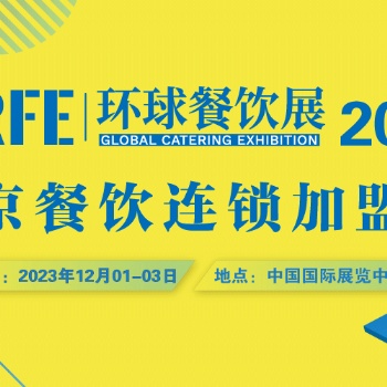 真后悔没有早点知道 CRFE连锁加盟展会