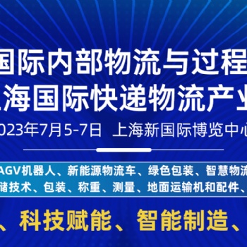 燃爆7月！上海快技术创递物流展倒计时30天，邀您再聚上海！