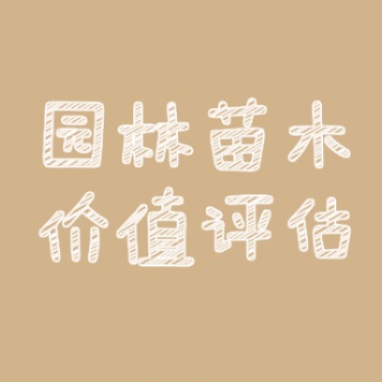 赣州果园征地评估I房屋租金评估I停车场经营权评估I绿化树评估