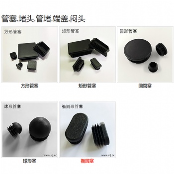 塑料管塞厂家,各类圆孔、方孔、椭圆孔钢管塑料堵头,管塞内塞，盖堵现货供应