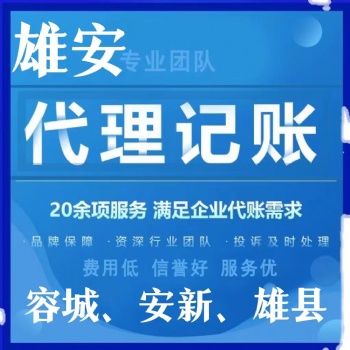 雄安新区工商注册企业注册、代理记账税务代办、执照申请、雄安车牌咨询