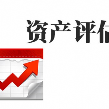 合肥清查盘存资产的盘亏短缺毁损损失评估，珍贵树木移栽损失评估，海产品污染损失评估