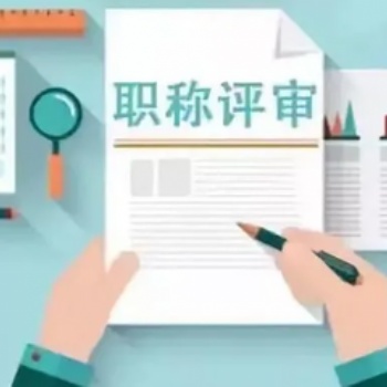 中级工程师职称评审流程