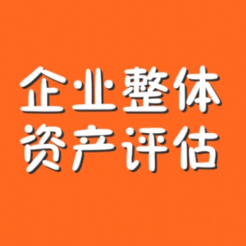 武汉企业设备入账评估，企业机器设备价值评估，设备转让评估，设备质押评估