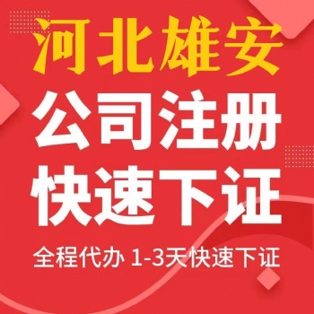代办理容城新设立公司落地注册雄安容城公司需要提供的信息