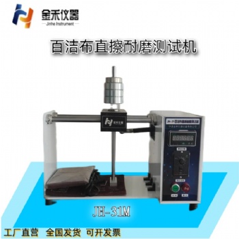 JH-31M金禾百洁布直擦耐磨试验机