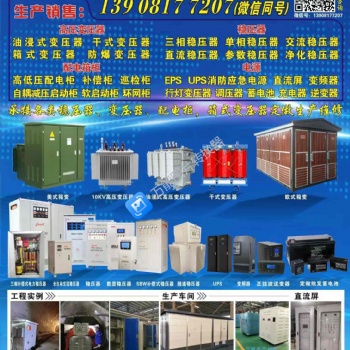 厂家批发定制多相稳压器，干式变压器。